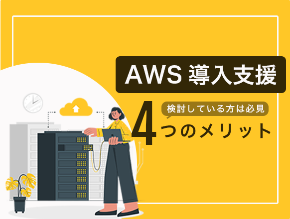 AWS導入支援とは？システム開発やクラウド移行を検討している方は必見