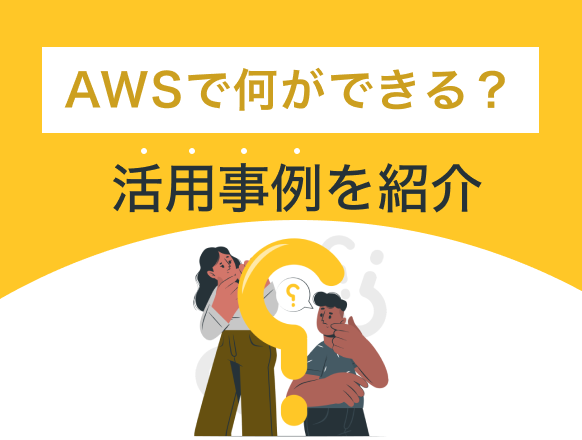 AWSで何ができる？できないことや活用事例を紹介