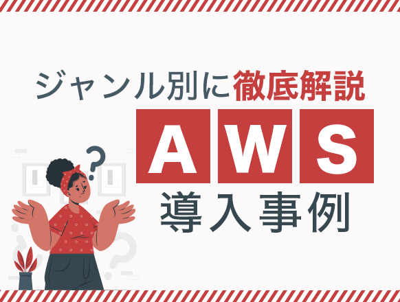 AWS（Amazon Web Services）の導入事例22選｜11個のジャンルに分けて紹介