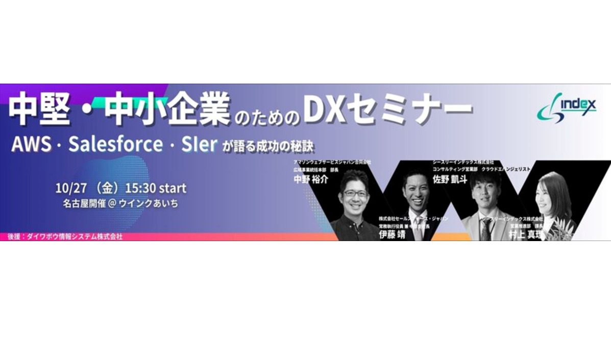 中堅・中小企業のためのDXセミナー~AWS・Salesforce・SIerが語る成功の秘訣~