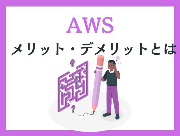 AWSのメリットとデメリットとは？AWSでできることを解説