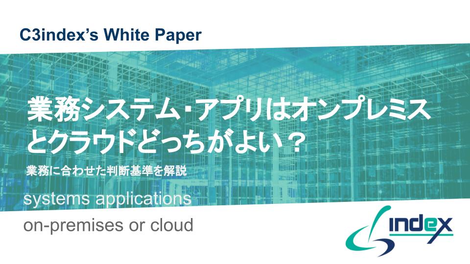 業務システム・アプリはオンプレミスとクラウドどっちが良い？