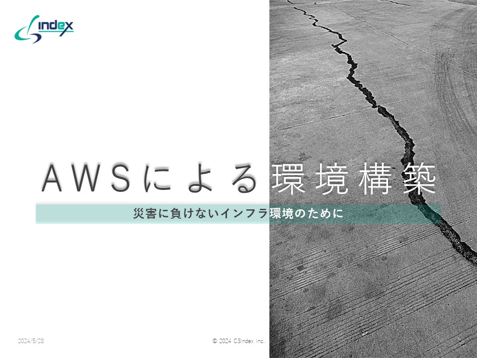 AWSによる環境構築～災害に負けないインフラ環境のために～