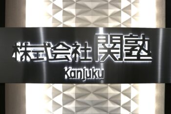 学習塾管理システムのAWS環境構築