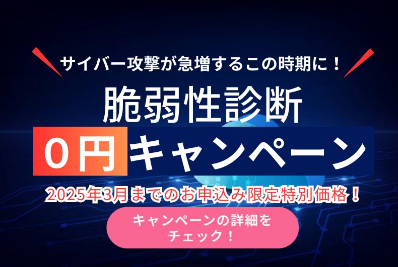 脆弱性診断０円キャンペーン開催中