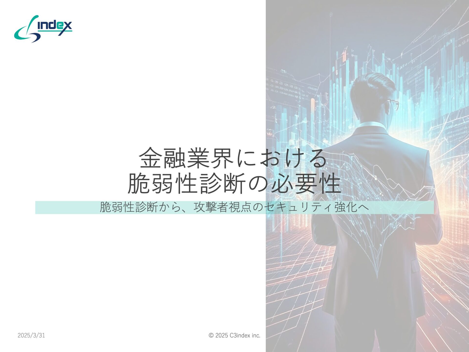 金融業界における脆弱性診断の重要性〜脆弱性診断から、攻撃者視点のセキュリティ強化へ〜