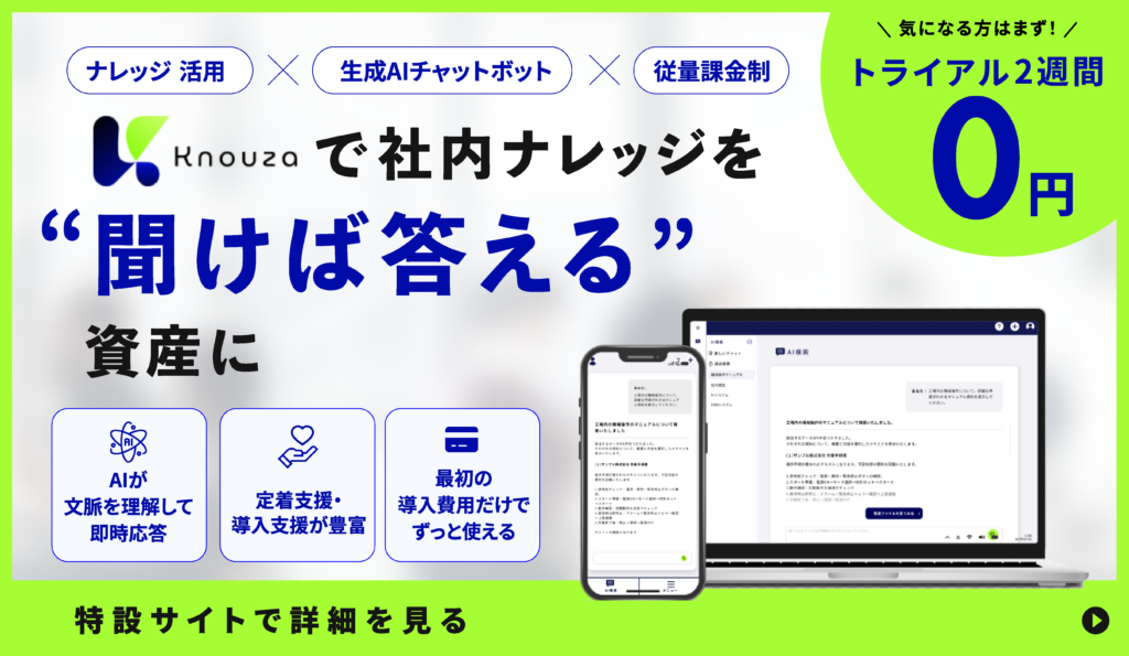 ナレッジ活用AIチャットボット Knouza で社内ナレッジを「聞けば答える」資産に トライアル2週間0円