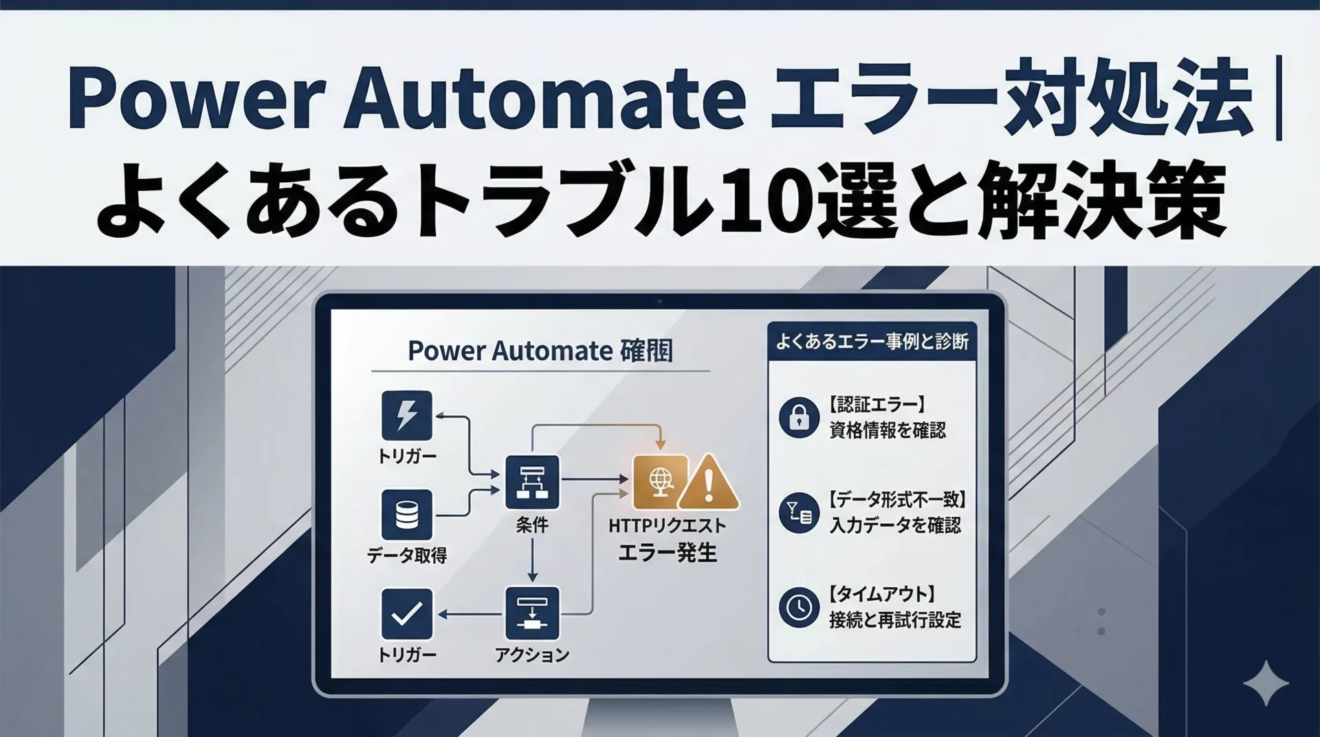 Power Automateが動かない原因と解決策｜よくあるエラー10選と対処法【2026年版】
