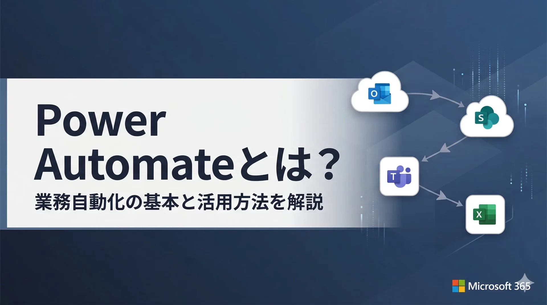 Power Automate（パワーオートメイト）とは？できること・料金・無料版の始め方を解説【2026年版】