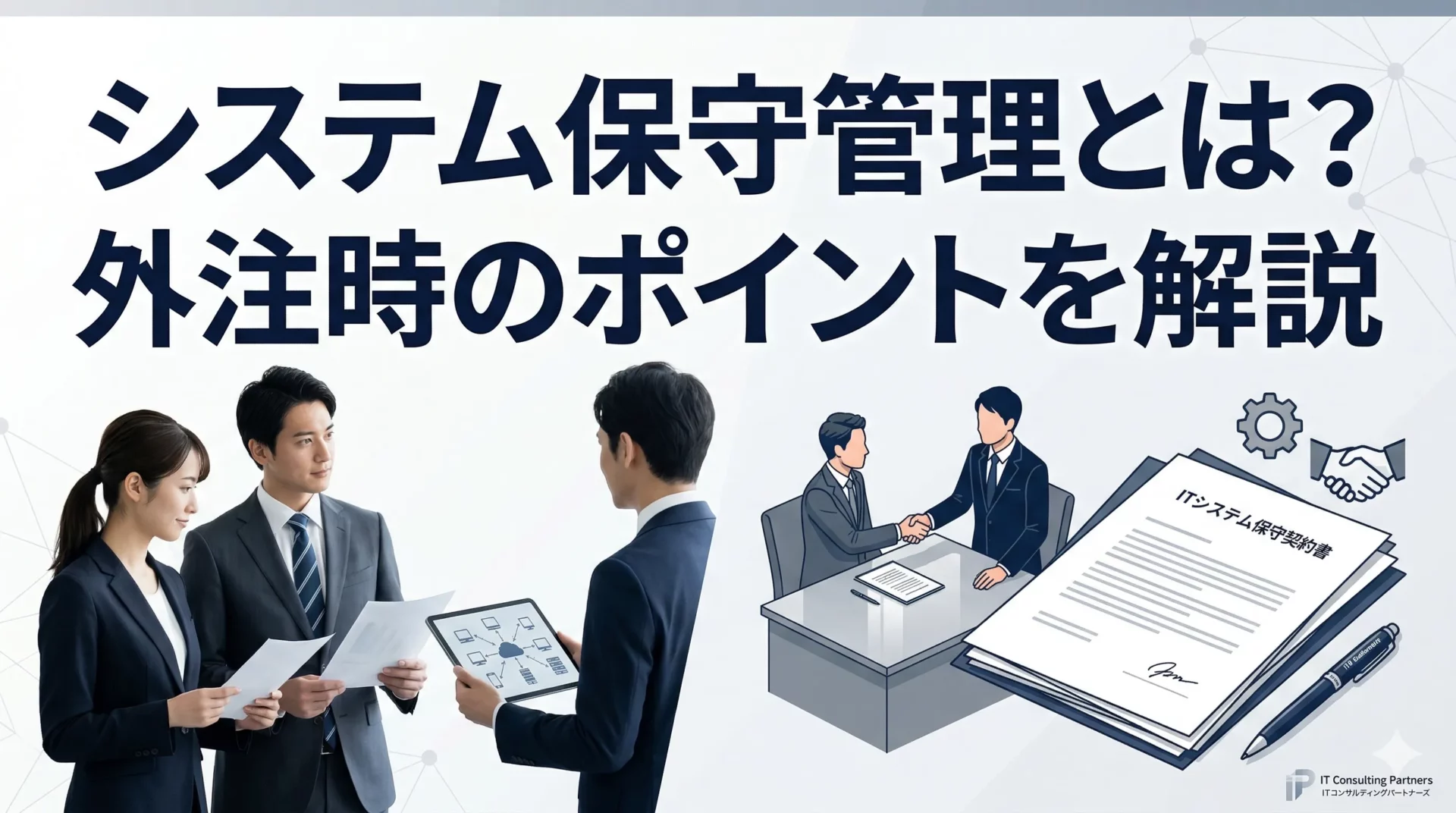 システム保守管理とは？運用管理・維持管理との違いと外注時のポイントを解説【2026年版】