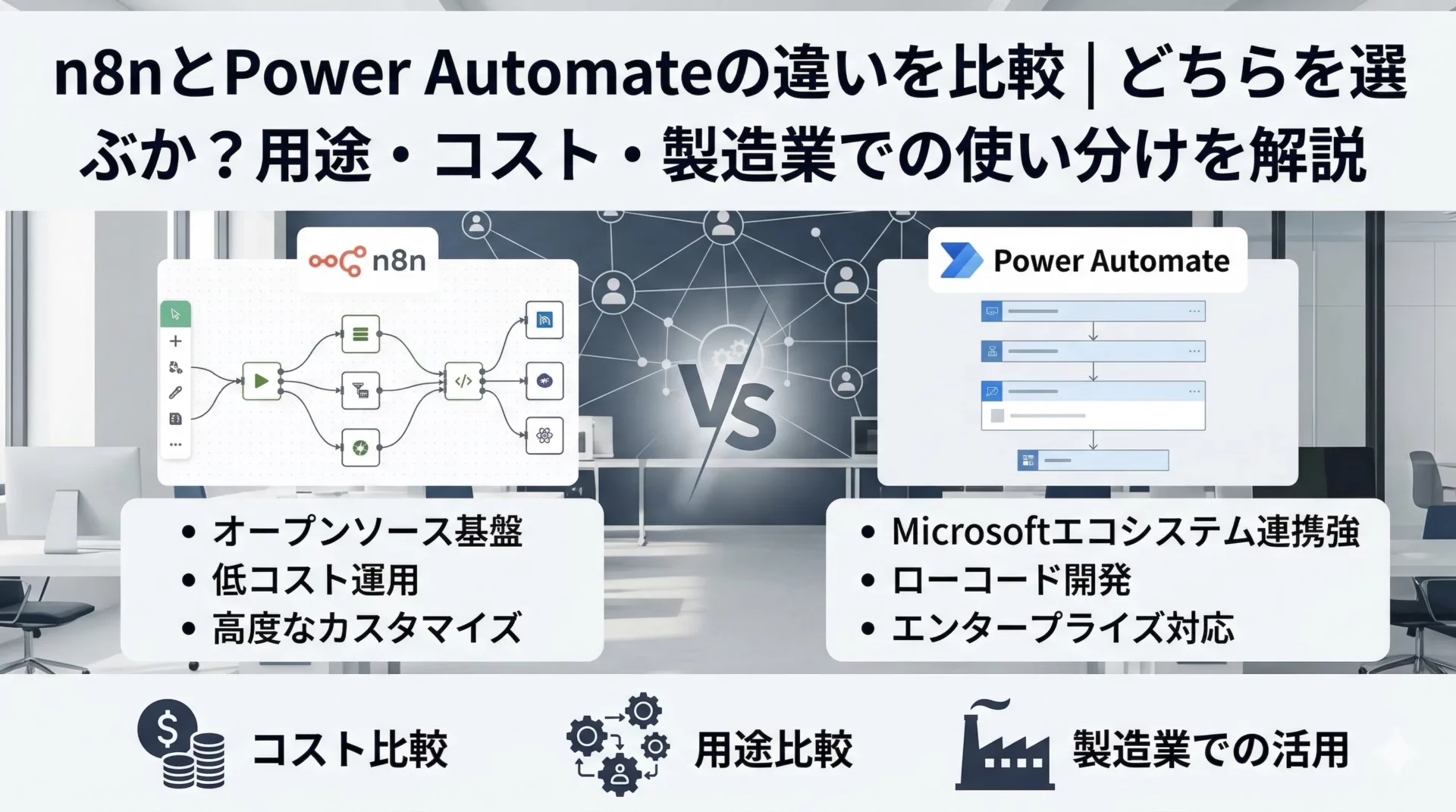 n8nとPower Automateの違いを比較｜どちらを選ぶか？用途・コスト・製造業での使い分けを解説