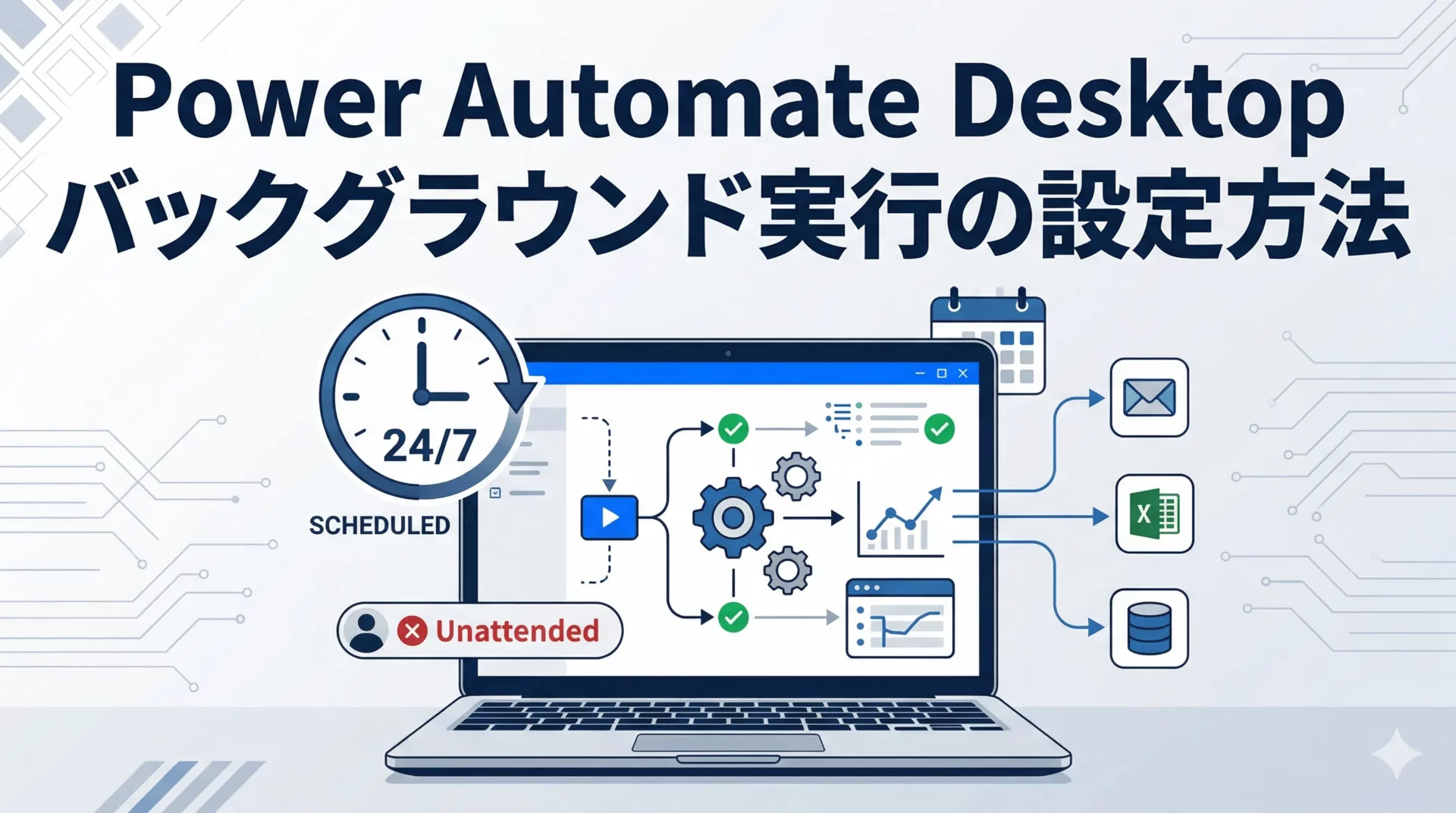Power Automate Desktop をスケジュール・無人実行する方法｜バックグラウンド実行に必要なライセンスと設定手順
