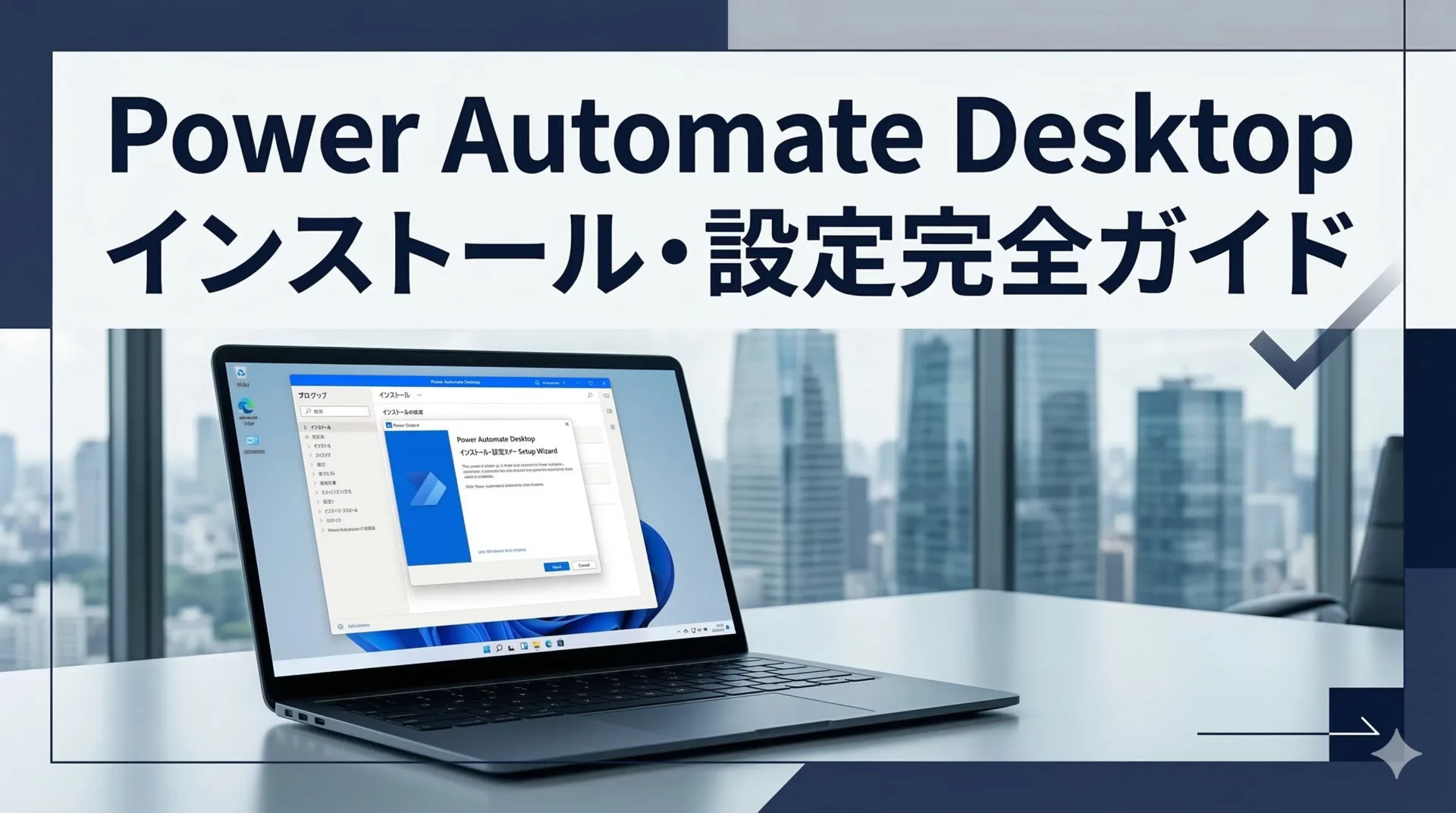 Power Automate Desktop（パワーオートメイト デスクトップ）のインストールと初期設定手順｜Windows 10・11での始め方を完全解説