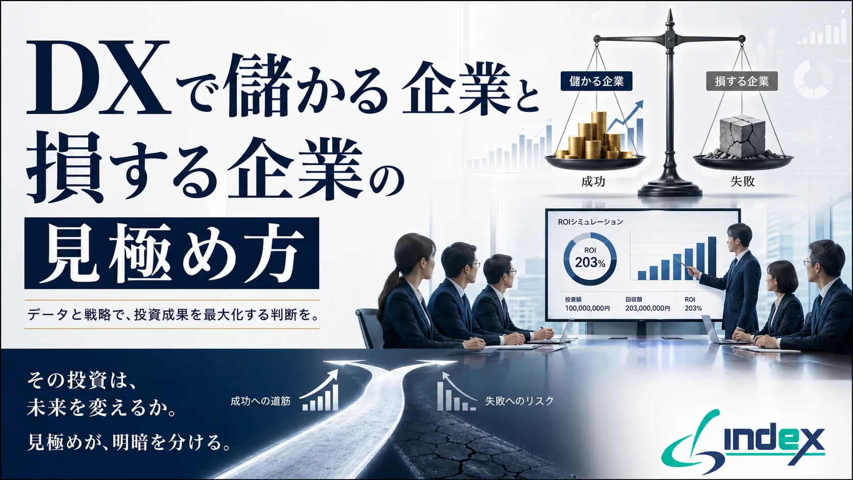 DXで儲かる企業と損する企業の見極め方｜投資対効果を判断する5つの指標と典型的な失敗5パターン【2026年版】