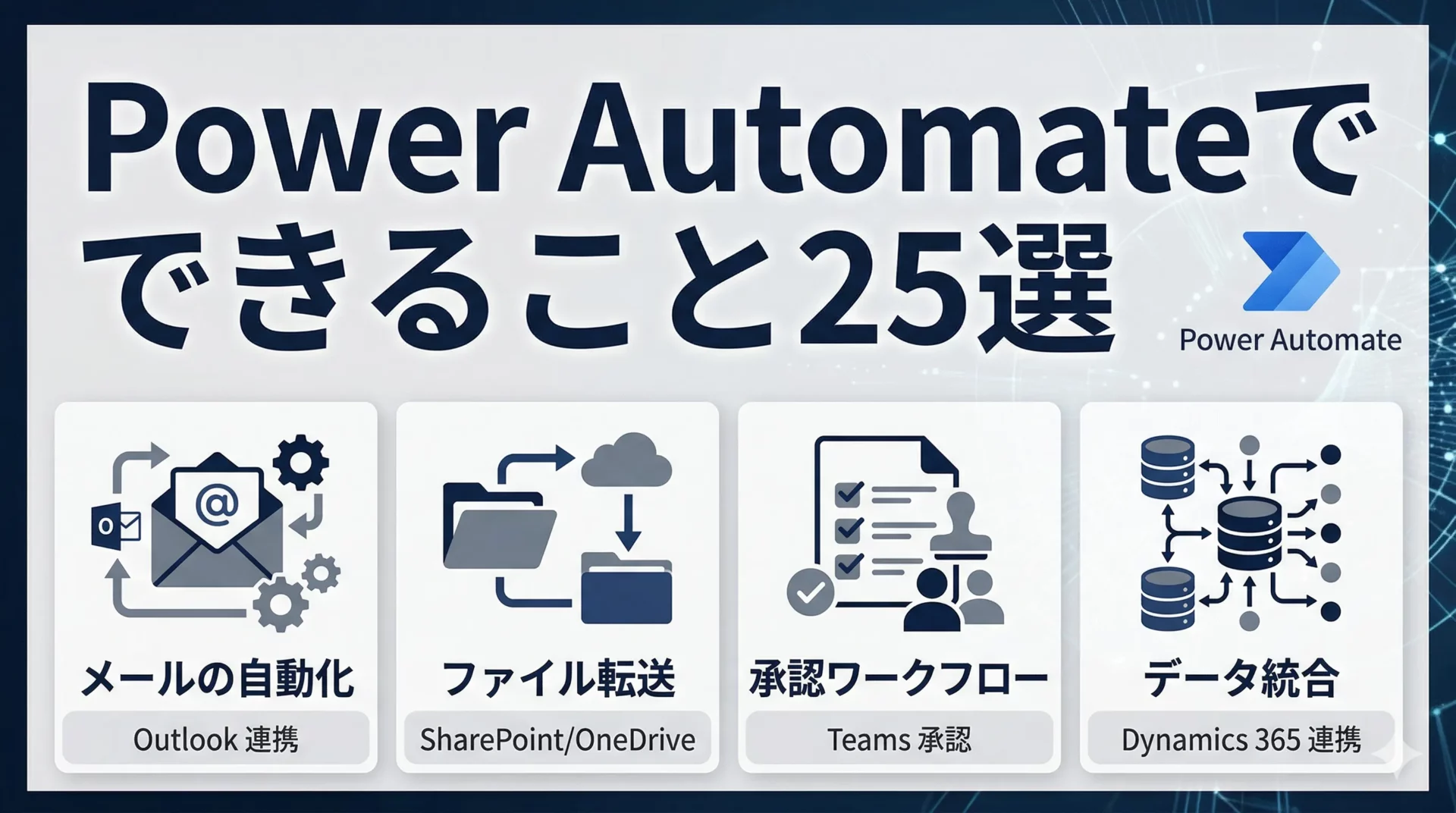 Power Automateの使い方と活用事例25選｜できること・業務別自動化フロー・始め方【2026年版】
