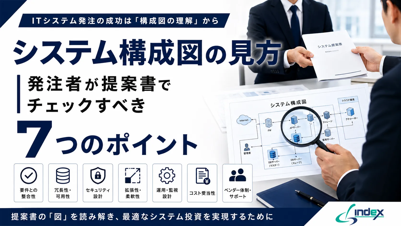 システム構成図の見方｜発注者が提案書でチェックすべき7つのポイントとRFPへの添え方【2026年版】
