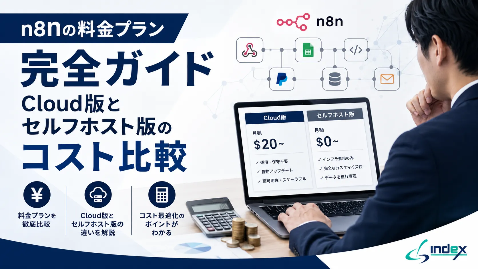 n8nの料金プラン完全ガイド｜Cloud版とセルフホスト版のコスト比較・選び方・失敗しない判断基準【2026年版】
