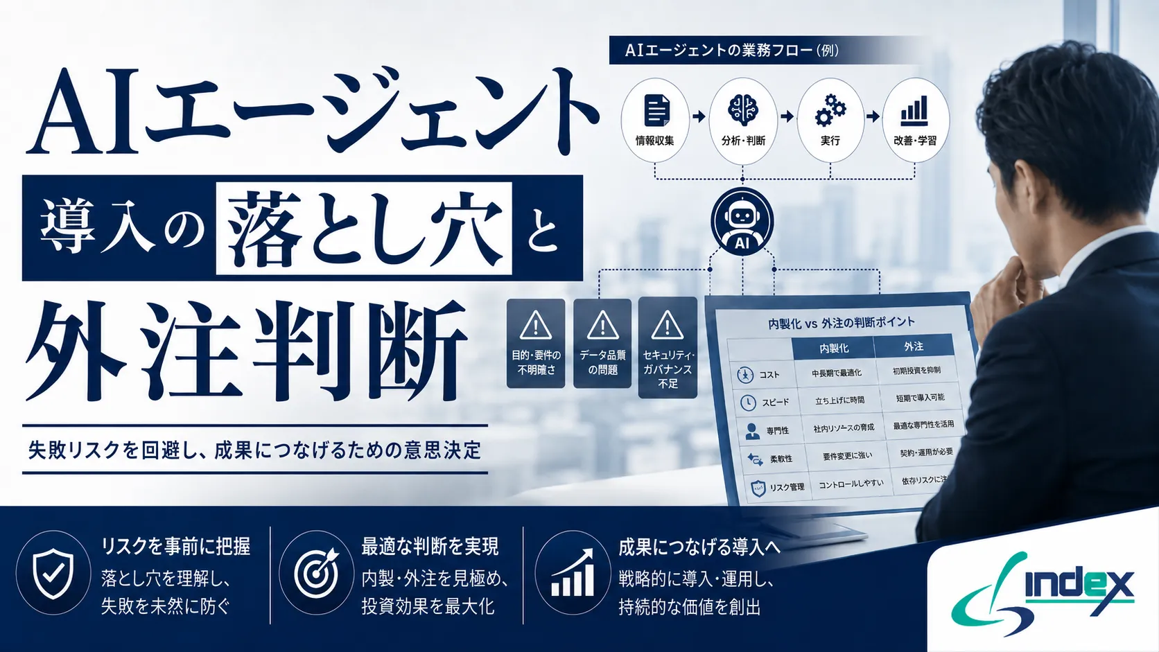 AIエージェント社内導入の5つの落とし穴｜自社開発vs外部委託の判断フレームワーク【2026年版】