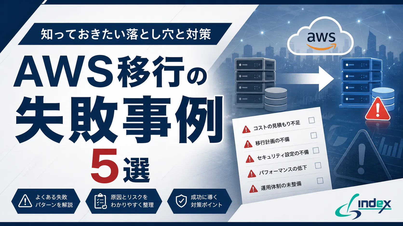AWS移行で後悔した会社の共通点｜失敗事例5選と事前に防ぐチェックリスト【2026年版】