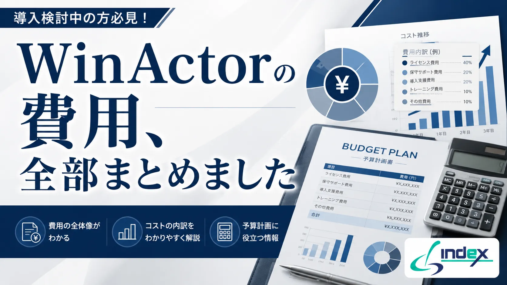 WinActorの費用・料金を完全解説｜導入コストから年間ランニングコストまで
