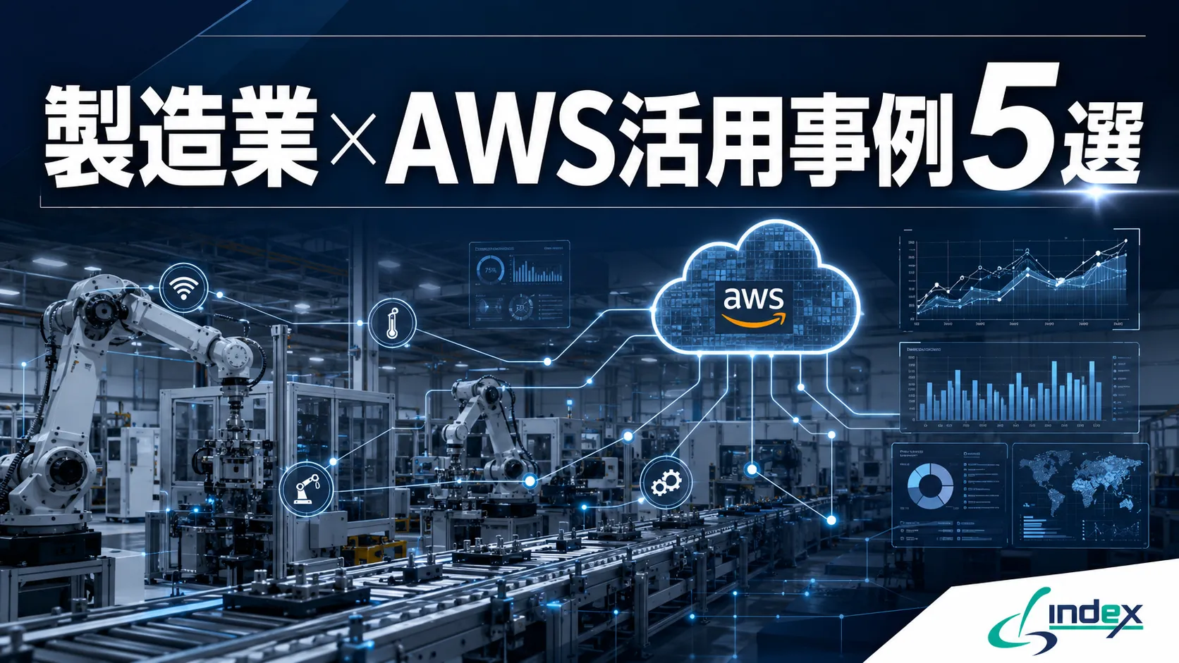 製造業がAWSを選ぶ理由と工場での活用事例5選｜生産管理・品質管理・設備監視の導入効果【2026年版】
