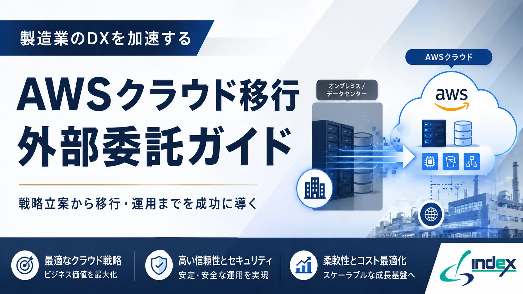 AWSクラウド移行を外部委託すべきか？SIer選び方・費用相場・失敗しない進め方【製造業向け】