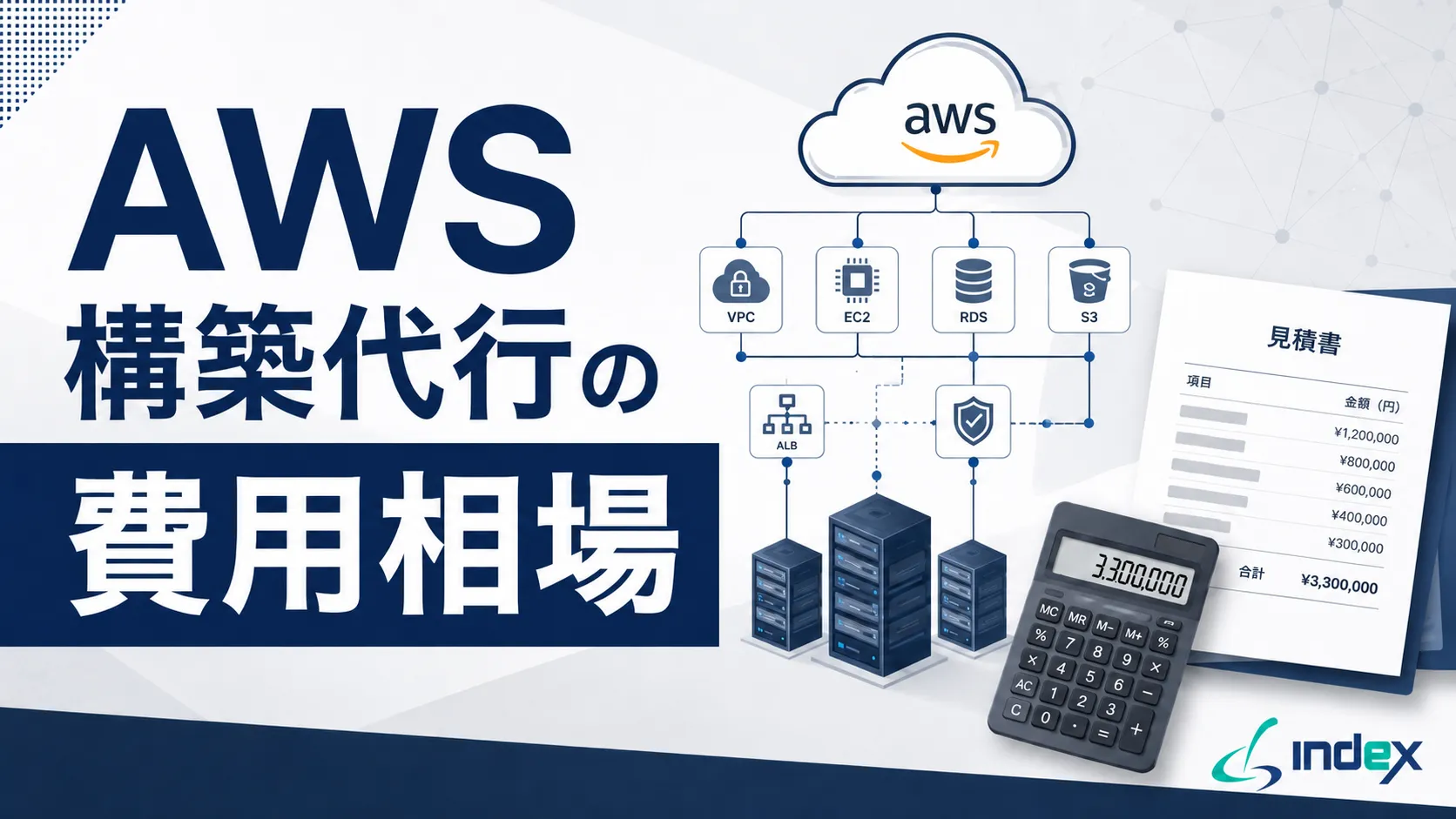 AWS構築代行の費用相場｜初期費用の内訳・見積の見方・会社の選び方を解説