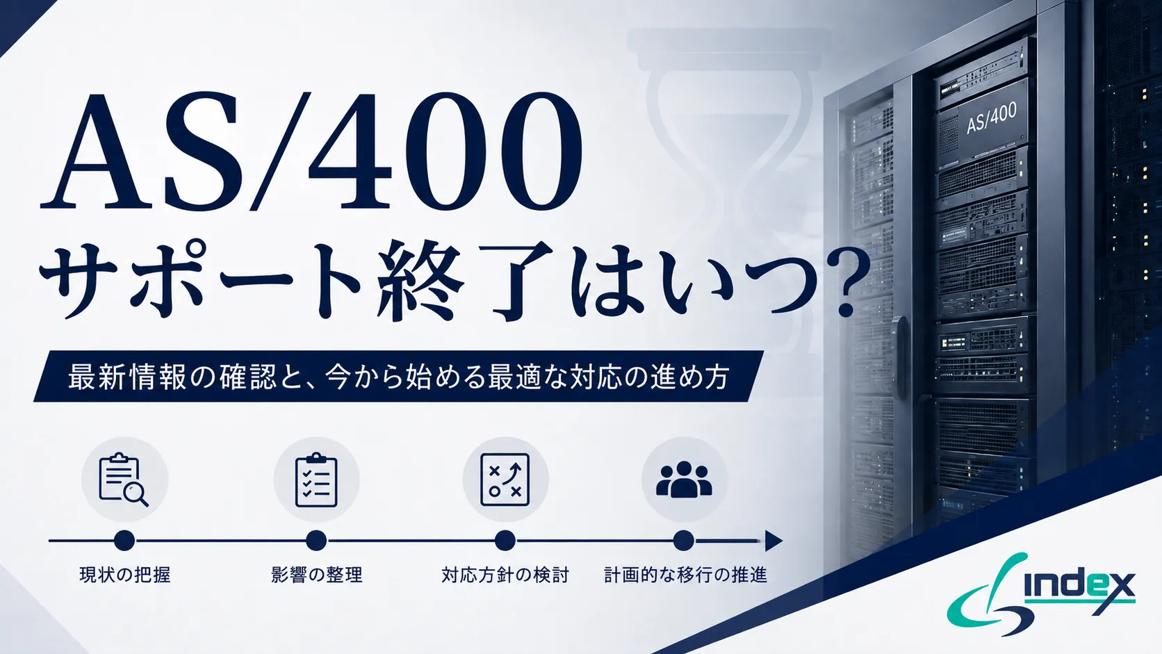 AS/400（IBM i）サポート終了はいつ？バージョン別の期限一覧と判断基準【2026年版】