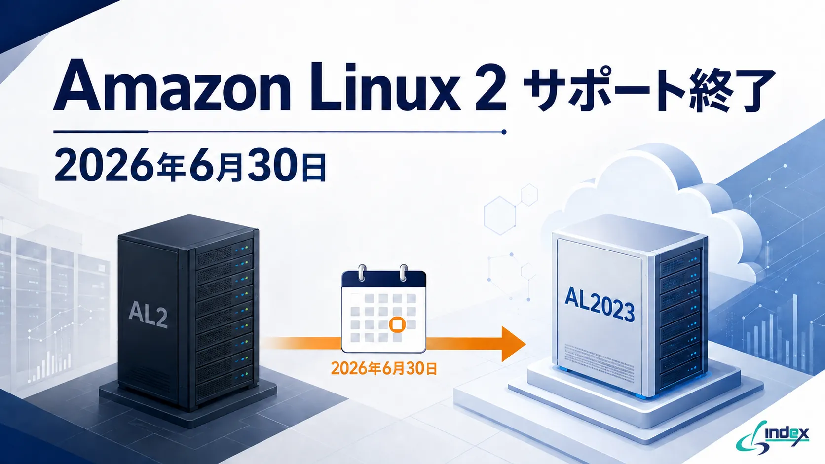 Amazon Linux 2のサポート終了後にどうする？2026年6月30日期限とAL2023移行の判断基準・手順【2026年版】