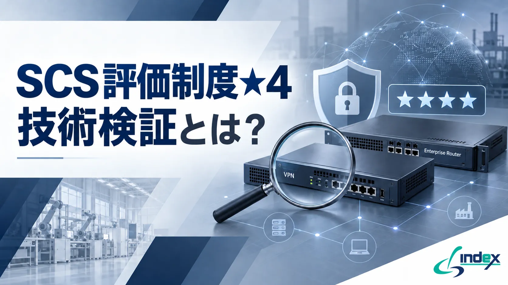 SCS評価制度★4の技術検証とは？検証内容・評価機関との流れ・脆弱性診断で備える方法を情シス向けに解説