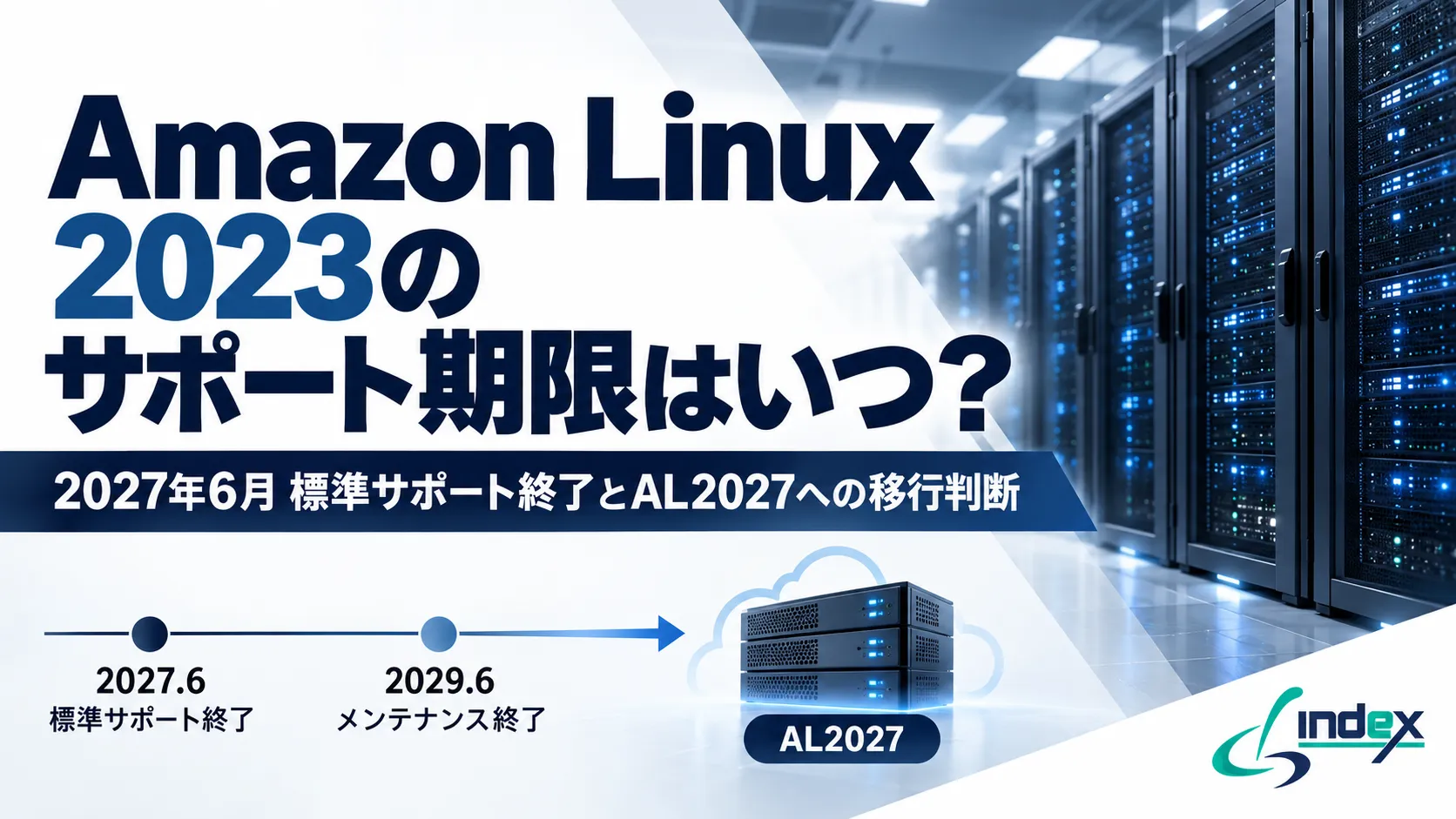 Amazon Linux 2023のサポート期限はいつ？2027年6月の標準サポート終了とAL2027への移行判断【2026年版】