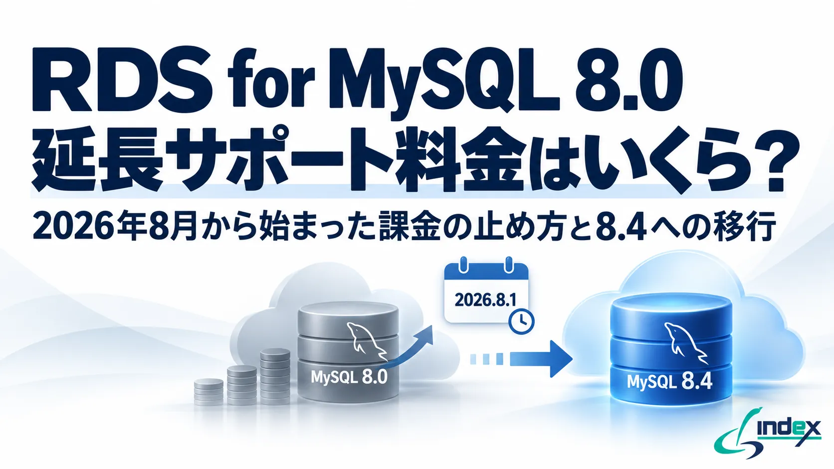 RDS for MySQL 8.0の延長サポート料金はいくら？2026年8月から始まった課金の止め方と8.4への移行手順【2026年版】